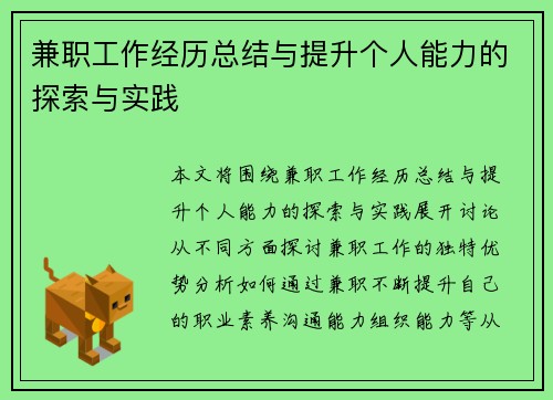 兼职工作经历总结与提升个人能力的探索与实践