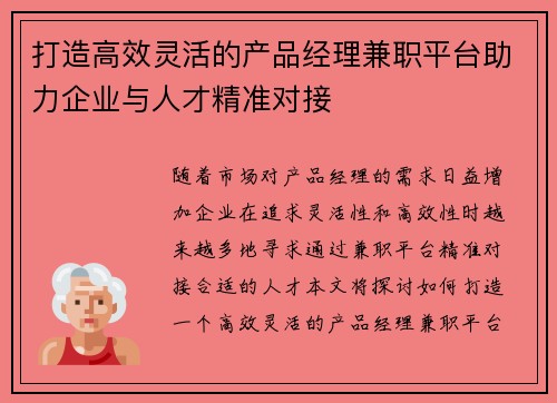 打造高效灵活的产品经理兼职平台助力企业与人才精准对接