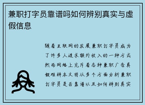 兼职打字员靠谱吗如何辨别真实与虚假信息