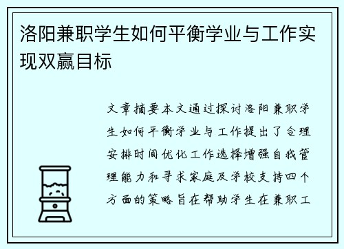 洛阳兼职学生如何平衡学业与工作实现双赢目标