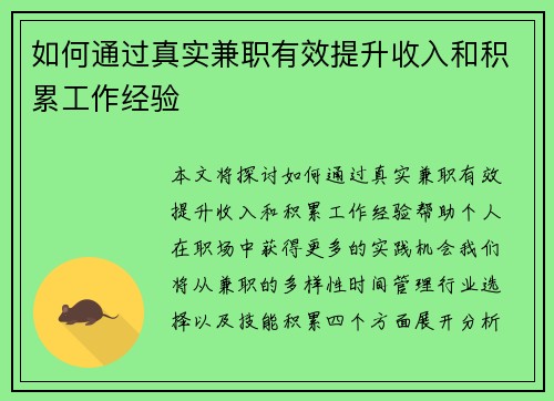 如何通过真实兼职有效提升收入和积累工作经验