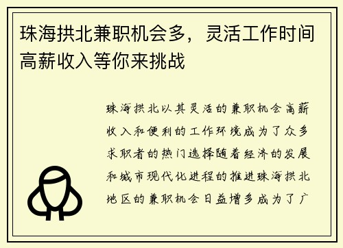 珠海拱北兼职机会多，灵活工作时间高薪收入等你来挑战