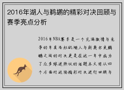 2016年湖人与鹈鹕的精彩对决回顾与赛季亮点分析