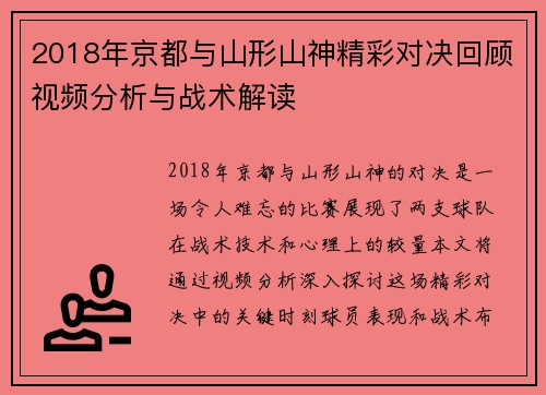 2018年京都与山形山神精彩对决回顾视频分析与战术解读