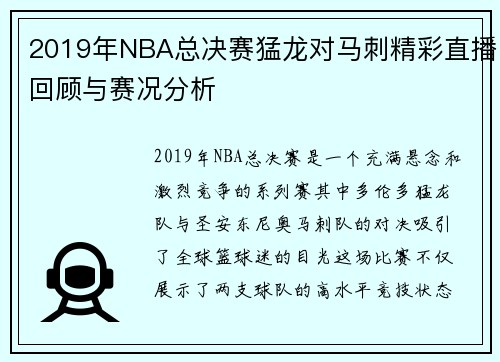 2019年NBA总决赛猛龙对马刺精彩直播回顾与赛况分析