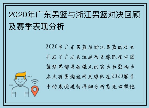 2020年广东男篮与浙江男篮对决回顾及赛季表现分析