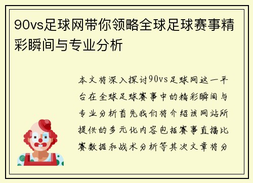 90vs足球网带你领略全球足球赛事精彩瞬间与专业分析