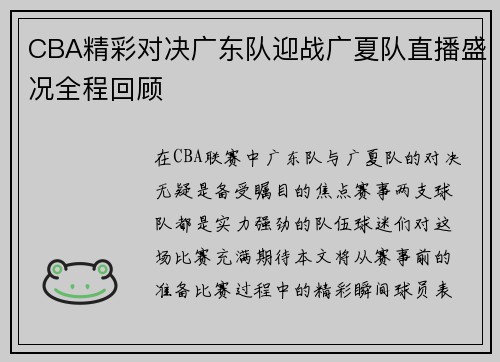 CBA精彩对决广东队迎战广夏队直播盛况全程回顾
