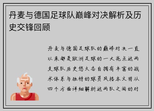 丹麦与德国足球队巅峰对决解析及历史交锋回顾