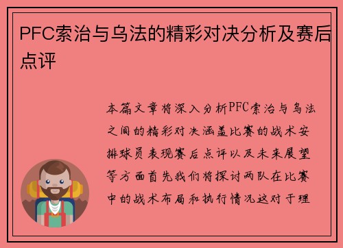 PFC索治与乌法的精彩对决分析及赛后点评
