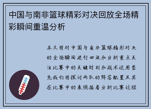 中国与南非篮球精彩对决回放全场精彩瞬间重温分析