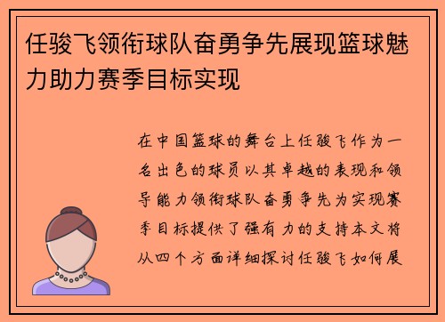任骏飞领衔球队奋勇争先展现篮球魅力助力赛季目标实现