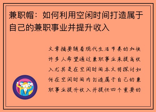兼职帽：如何利用空闲时间打造属于自己的兼职事业并提升收入