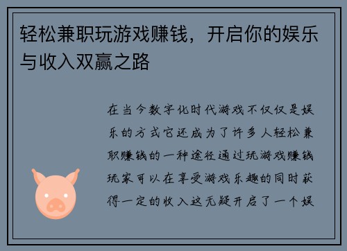 轻松兼职玩游戏赚钱，开启你的娱乐与收入双赢之路