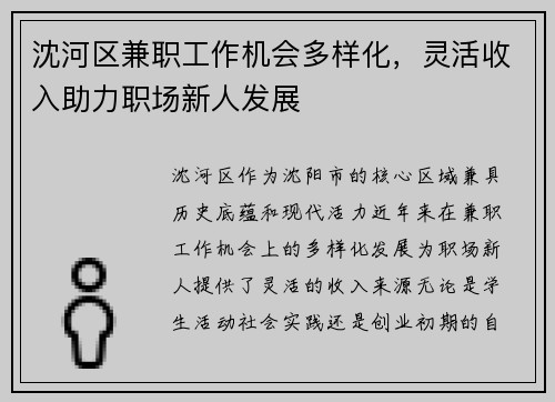 沈河区兼职工作机会多样化，灵活收入助力职场新人发展