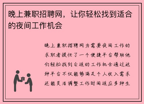 晚上兼职招聘网，让你轻松找到适合的夜间工作机会
