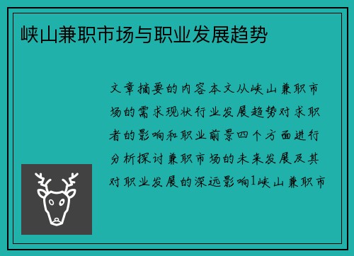 峡山兼职市场与职业发展趋势