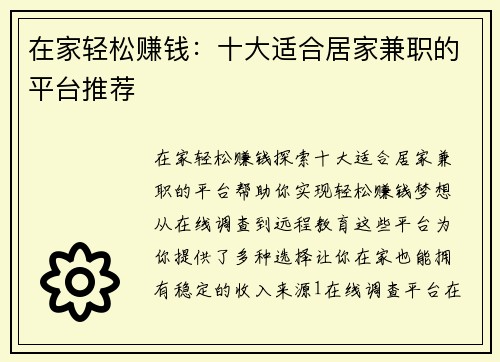 在家轻松赚钱：十大适合居家兼职的平台推荐