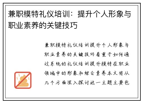 兼职模特礼仪培训：提升个人形象与职业素养的关键技巧