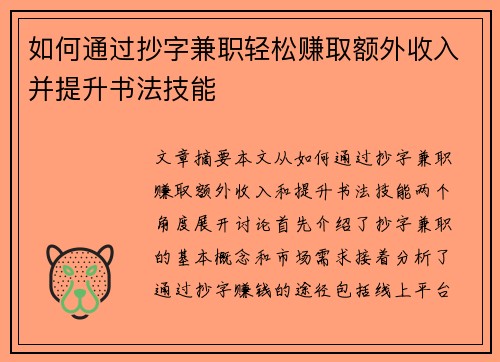 如何通过抄字兼职轻松赚取额外收入并提升书法技能