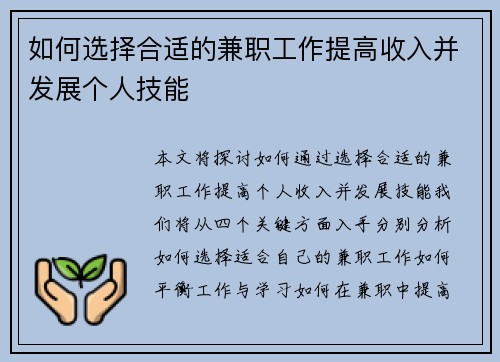 如何选择合适的兼职工作提高收入并发展个人技能