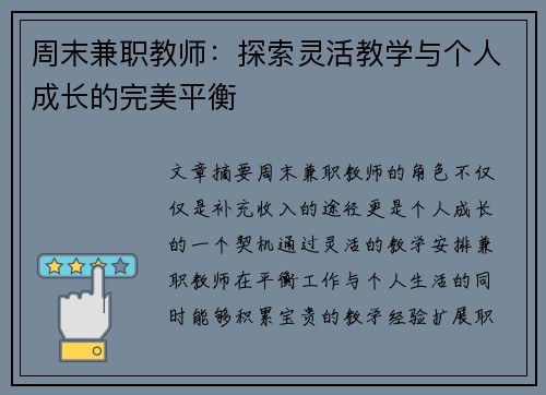 周末兼职教师：探索灵活教学与个人成长的完美平衡