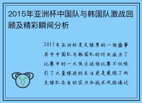 2015年亚洲杯中国队与韩国队激战回顾及精彩瞬间分析