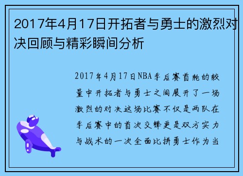 2017年4月17日开拓者与勇士的激烈对决回顾与精彩瞬间分析