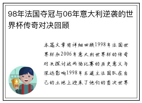98年法国夺冠与06年意大利逆袭的世界杯传奇对决回顾
