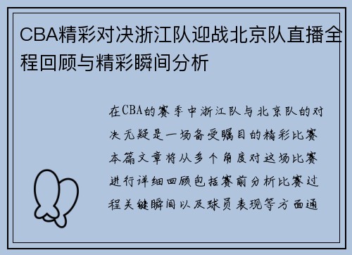 CBA精彩对决浙江队迎战北京队直播全程回顾与精彩瞬间分析