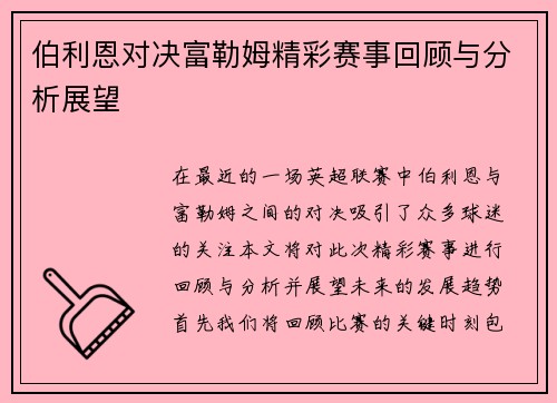 伯利恩对决富勒姆精彩赛事回顾与分析展望