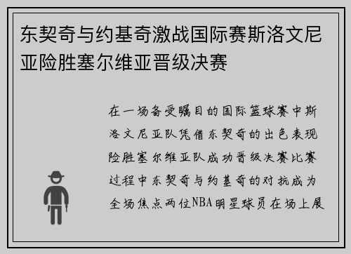 东契奇与约基奇激战国际赛斯洛文尼亚险胜塞尔维亚晋级决赛