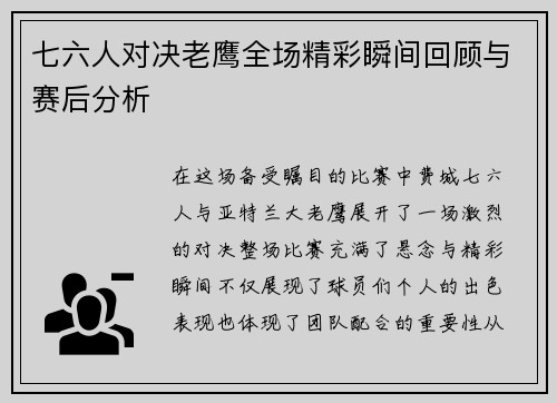 七六人对决老鹰全场精彩瞬间回顾与赛后分析