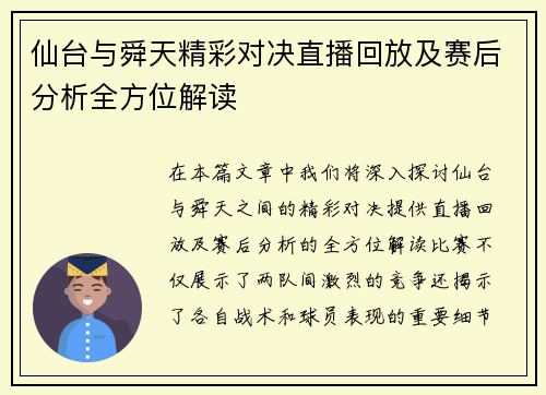 仙台与舜天精彩对决直播回放及赛后分析全方位解读