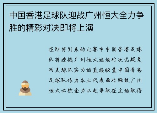中国香港足球队迎战广州恒大全力争胜的精彩对决即将上演