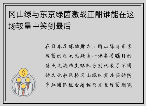 冈山绿与东京绿茵激战正酣谁能在这场较量中笑到最后