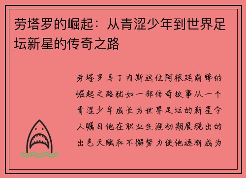 劳塔罗的崛起：从青涩少年到世界足坛新星的传奇之路