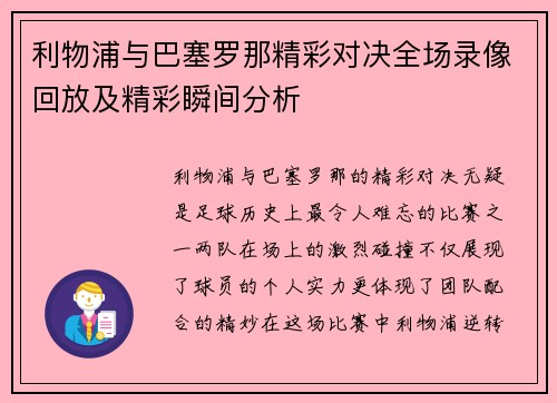 利物浦与巴塞罗那精彩对决全场录像回放及精彩瞬间分析