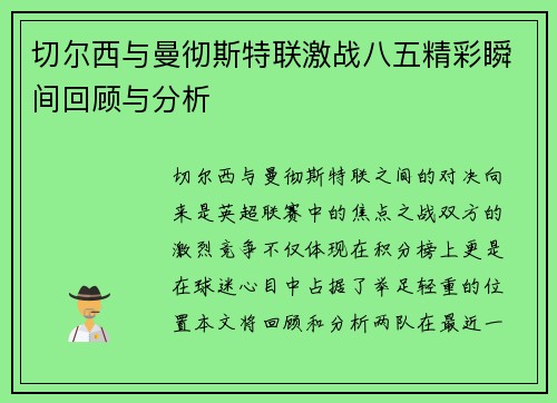 切尔西与曼彻斯特联激战八五精彩瞬间回顾与分析