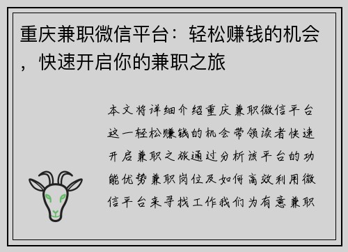 重庆兼职微信平台：轻松赚钱的机会，快速开启你的兼职之旅