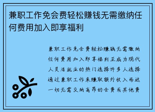 兼职工作免会费轻松赚钱无需缴纳任何费用加入即享福利