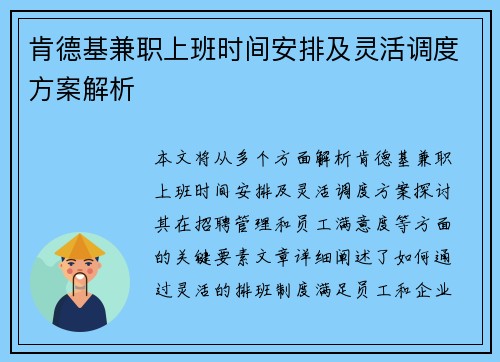 肯德基兼职上班时间安排及灵活调度方案解析