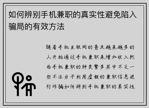 如何辨别手机兼职的真实性避免陷入骗局的有效方法