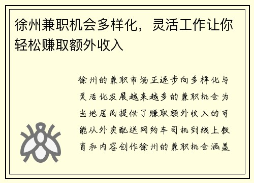 徐州兼职机会多样化，灵活工作让你轻松赚取额外收入