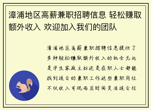 漳浦地区高薪兼职招聘信息 轻松赚取额外收入 欢迎加入我们的团队