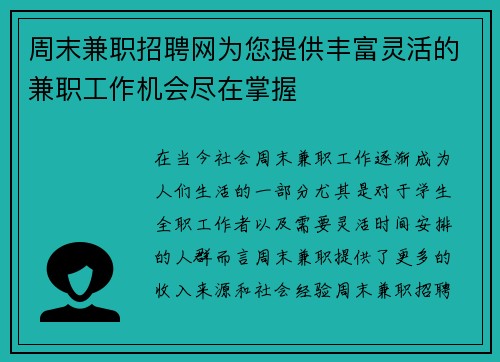 周末兼职招聘网为您提供丰富灵活的兼职工作机会尽在掌握