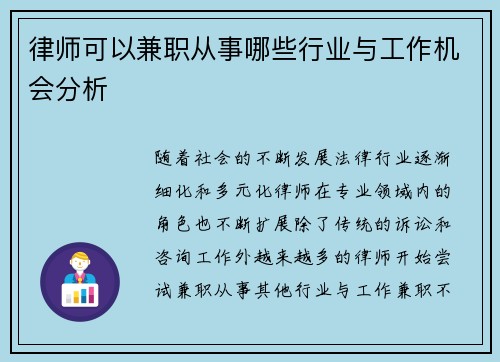 律师可以兼职从事哪些行业与工作机会分析