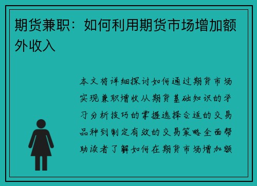 期货兼职：如何利用期货市场增加额外收入