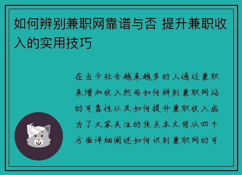 如何辨别兼职网靠谱与否 提升兼职收入的实用技巧