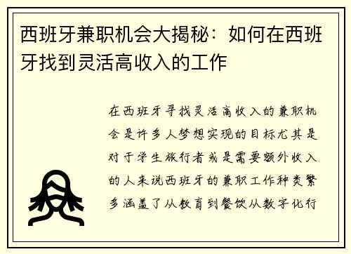 西班牙兼职机会大揭秘：如何在西班牙找到灵活高收入的工作